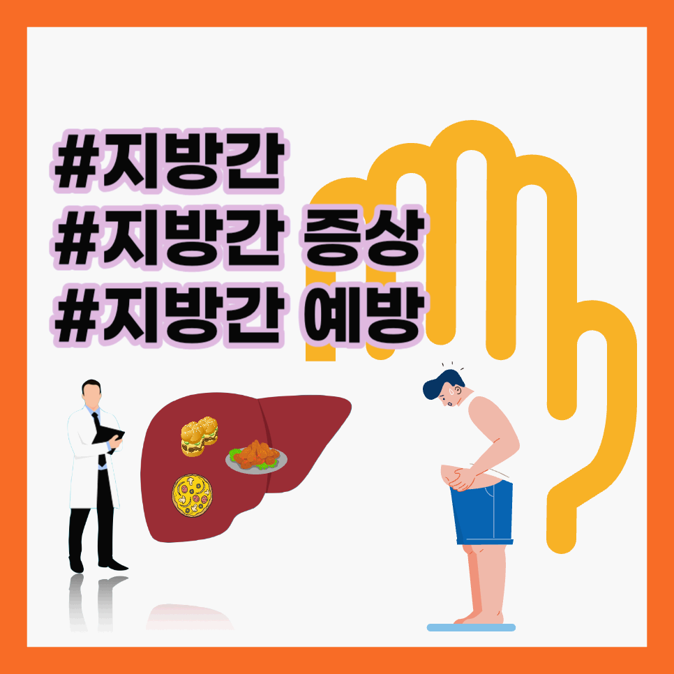 건강검진 결과 지방간.. 증상 없이 찾아온다. 5가지 증상