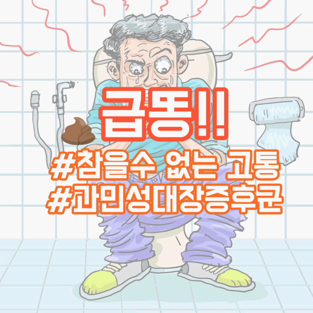 급똥..예상치 못한 대변 신호. 참으면 병난다. 과민성 대장 증후군