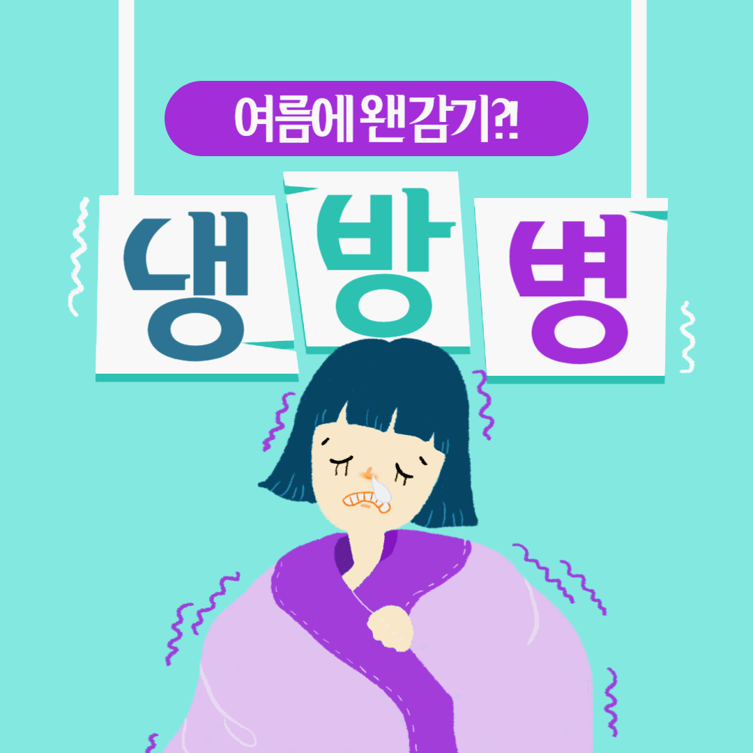 무더운 여름 폭염에도 감기 걸리는 이유? 냉방병 3가지 증상과 예방법