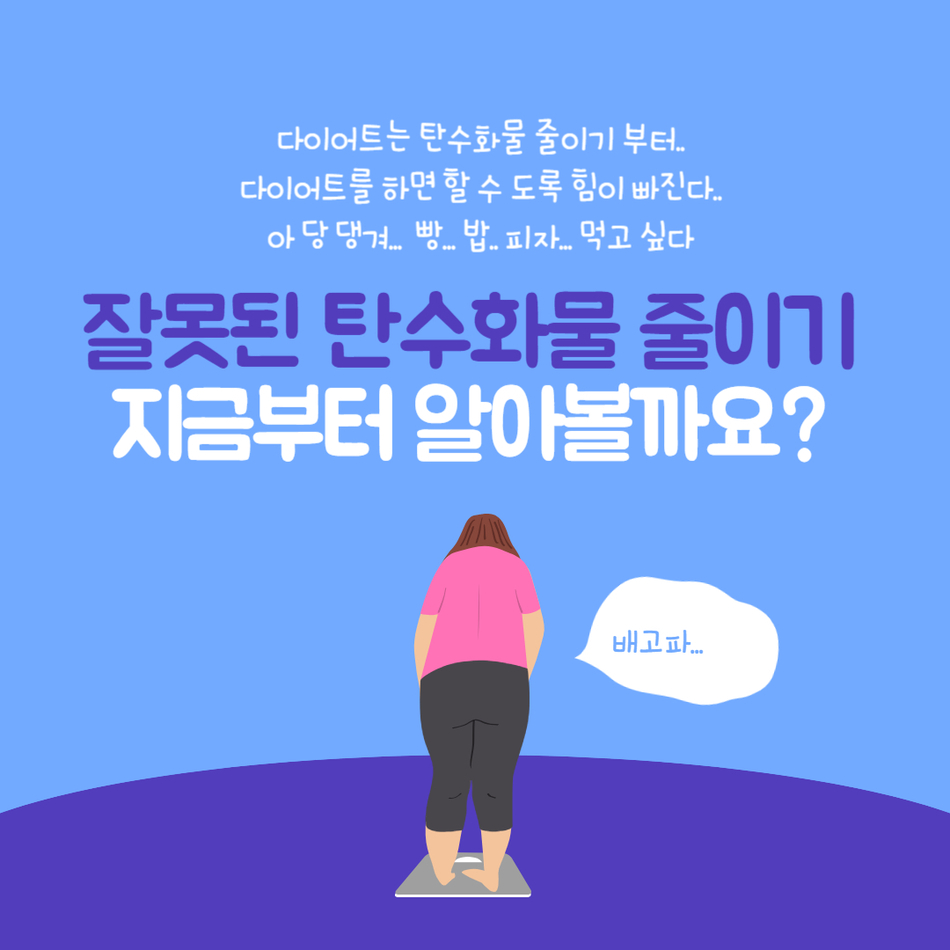 탄수화물-섭취-줄이면-10킬로-살-빠진다-올바른-섭취-방