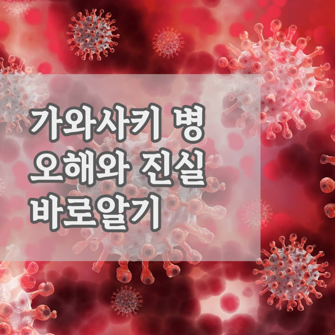 가와사키 병 오해와 진실 바로알기