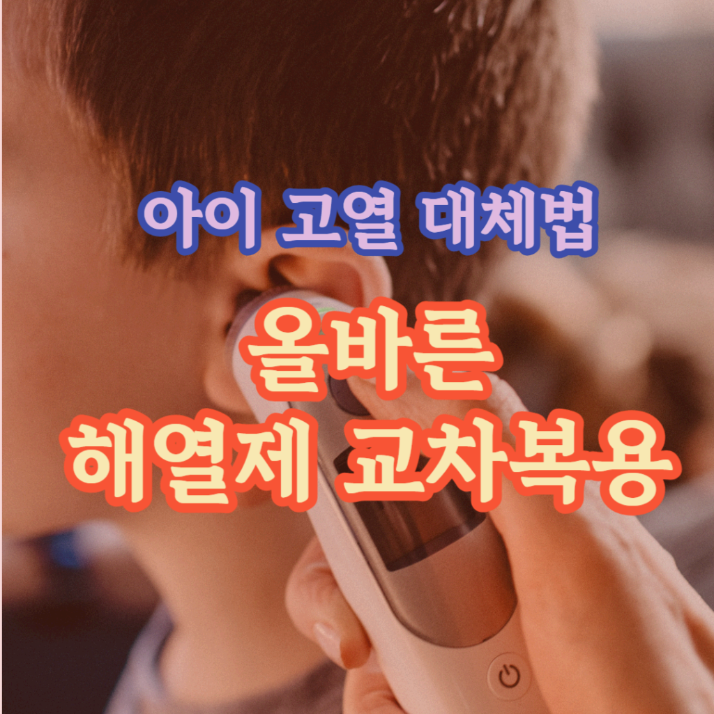 고열-해열제-교차복용-올바른-복용방법