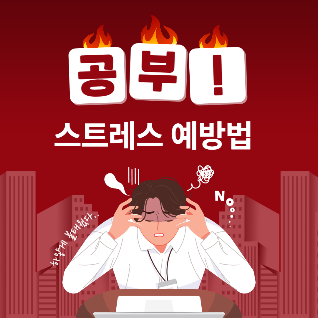 공부 스트레스, 방치하면 만병의 원인 된다! 삶의 성공과 건강의 균형, 해소 방법.