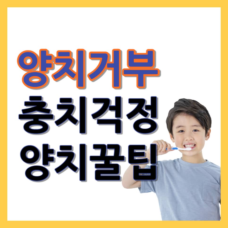 양치거부 충치걱정 육아양치팁