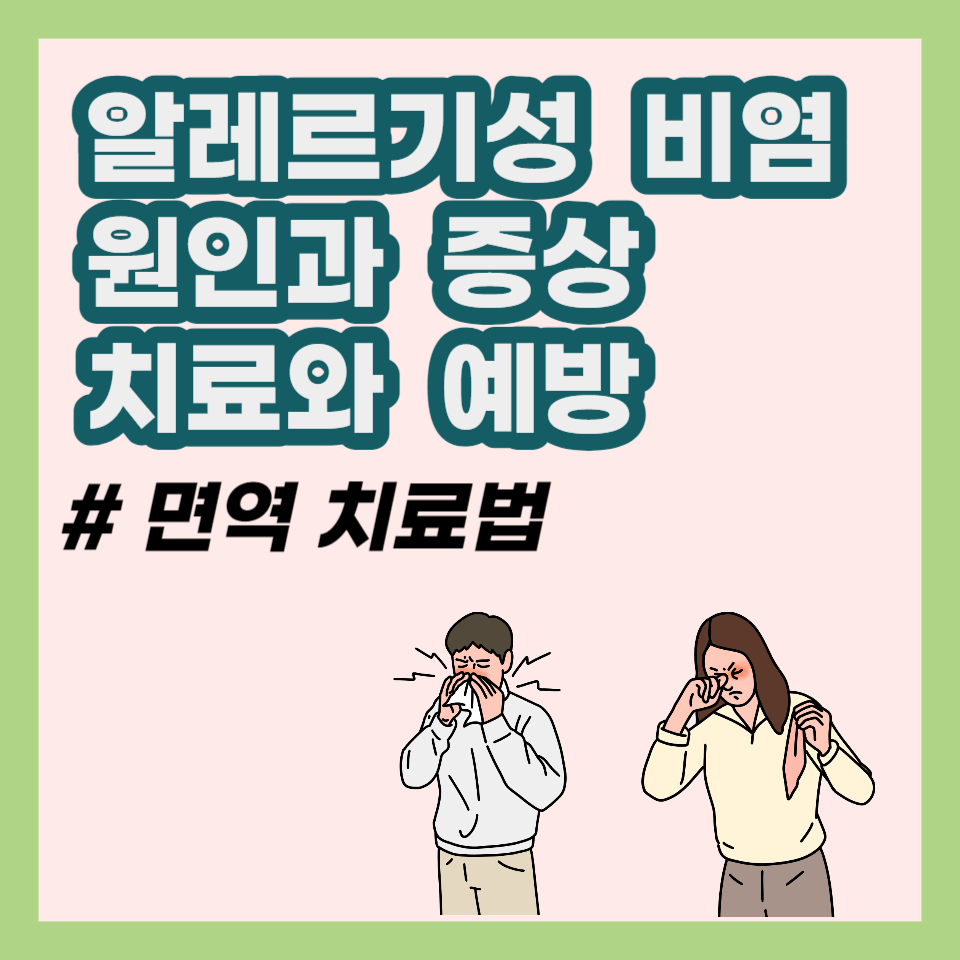 비염 원인과 증상 그리고 치료 방법