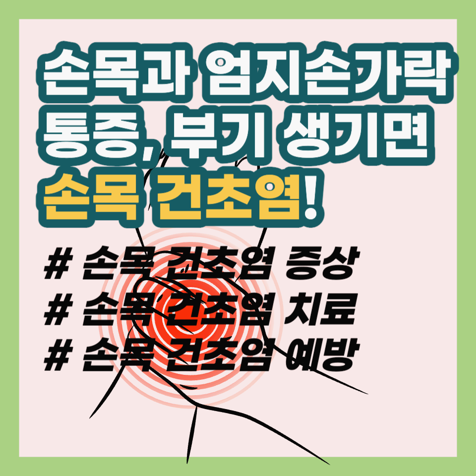 손목 건초염