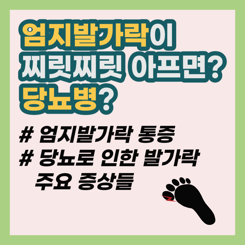 엄지발가락 통증과 당뇨병