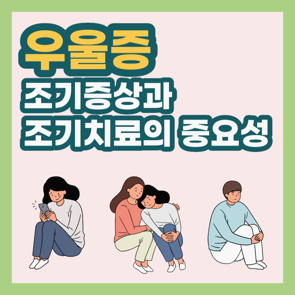 우울증 조기증상과 조기치료중요성