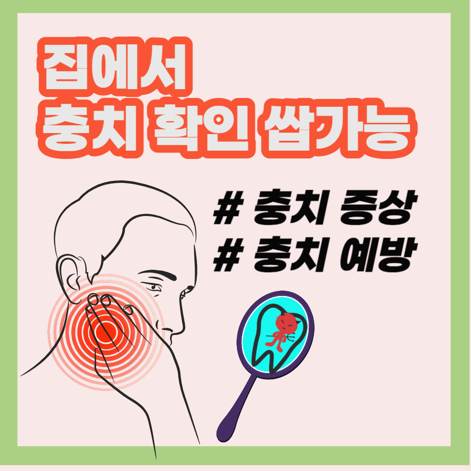 충치 확인법