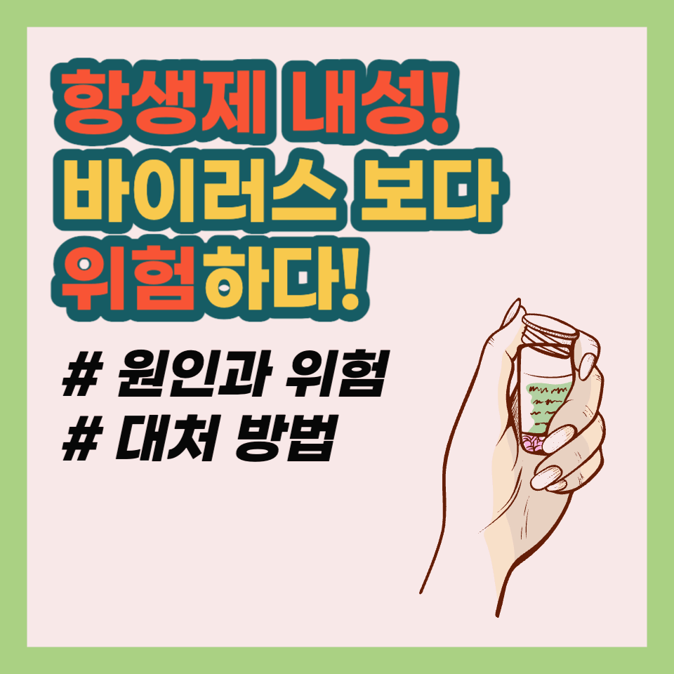 항생제 내성 바이러스 보다 위험하다.