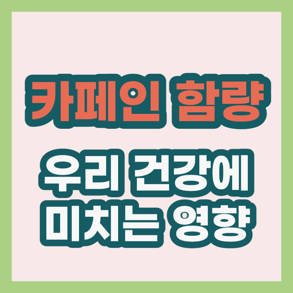 카페인 함량 우리 건강에 미치는 영향