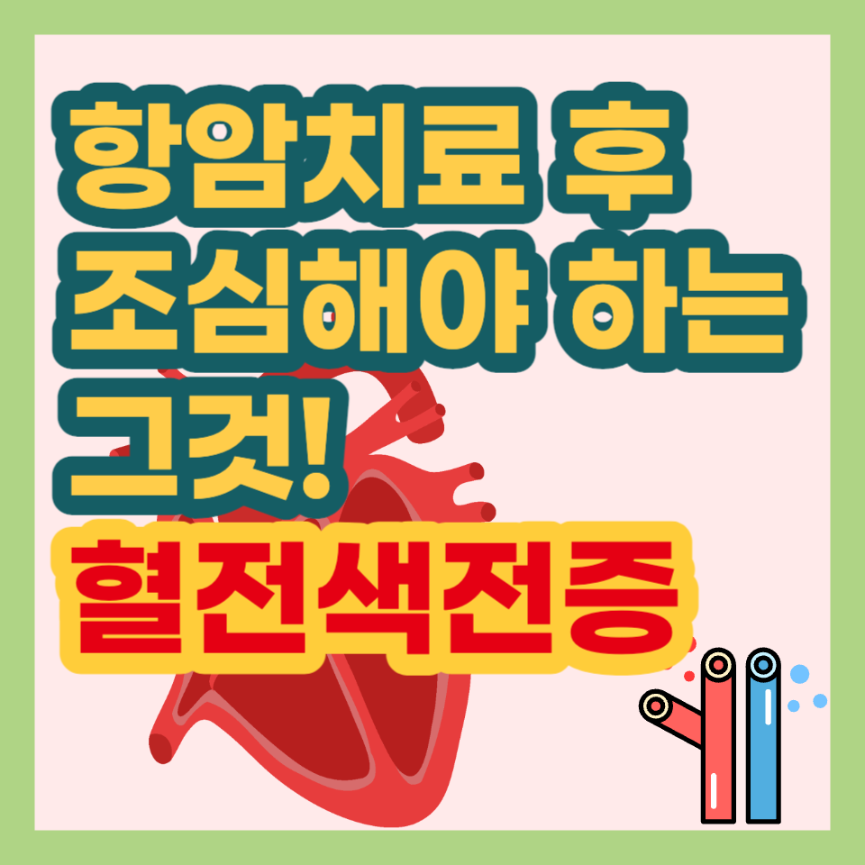 혈전색전증,항암치료 후유증,위암 환자 조심