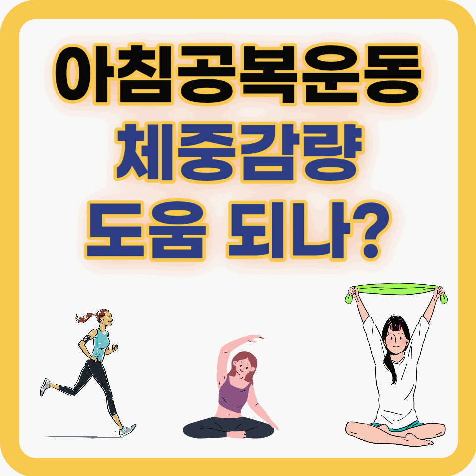 아침공복운동 체중감량 방법