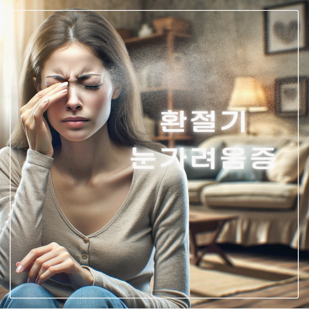 환절기 눈 가려움증