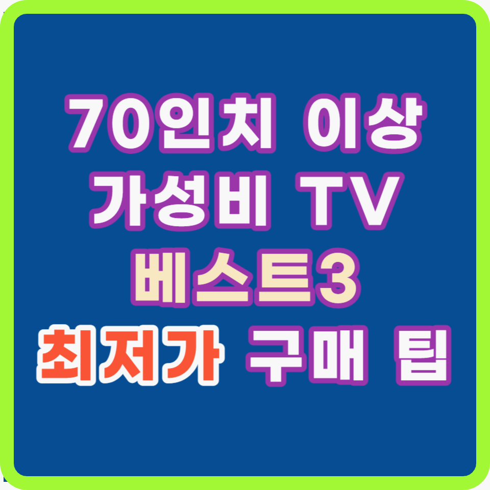 70인치 이상, 가성비 고성비 TV 베스트3 추천 비교 최저가 구매 팁