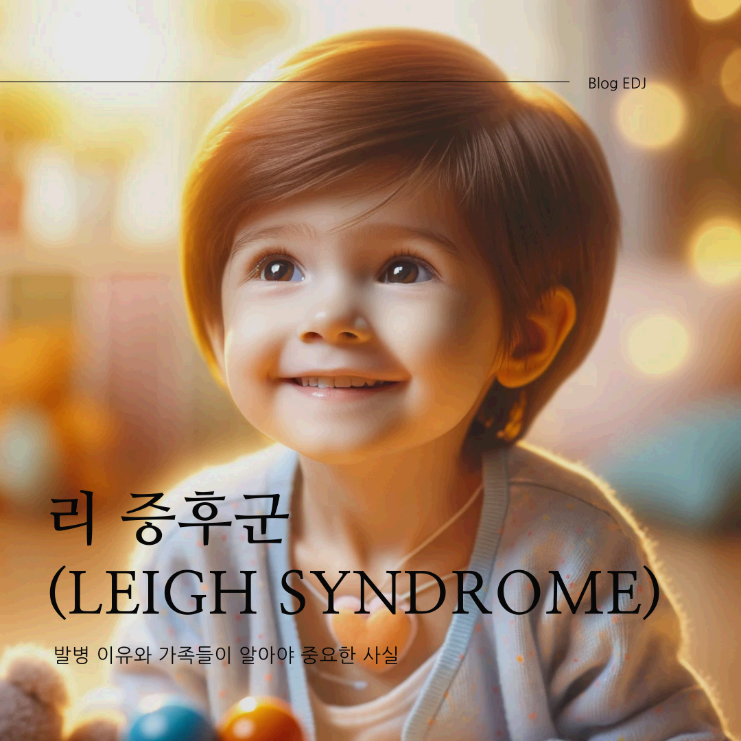 리 증후군(Leigh Syndrome) 발병 이유와 가족들이 알아야 할 중요한 사실.(썸네일)