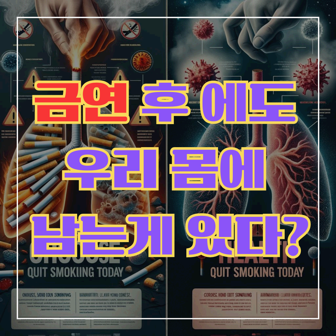 금연후에도 우리 몸에 남는게 있다