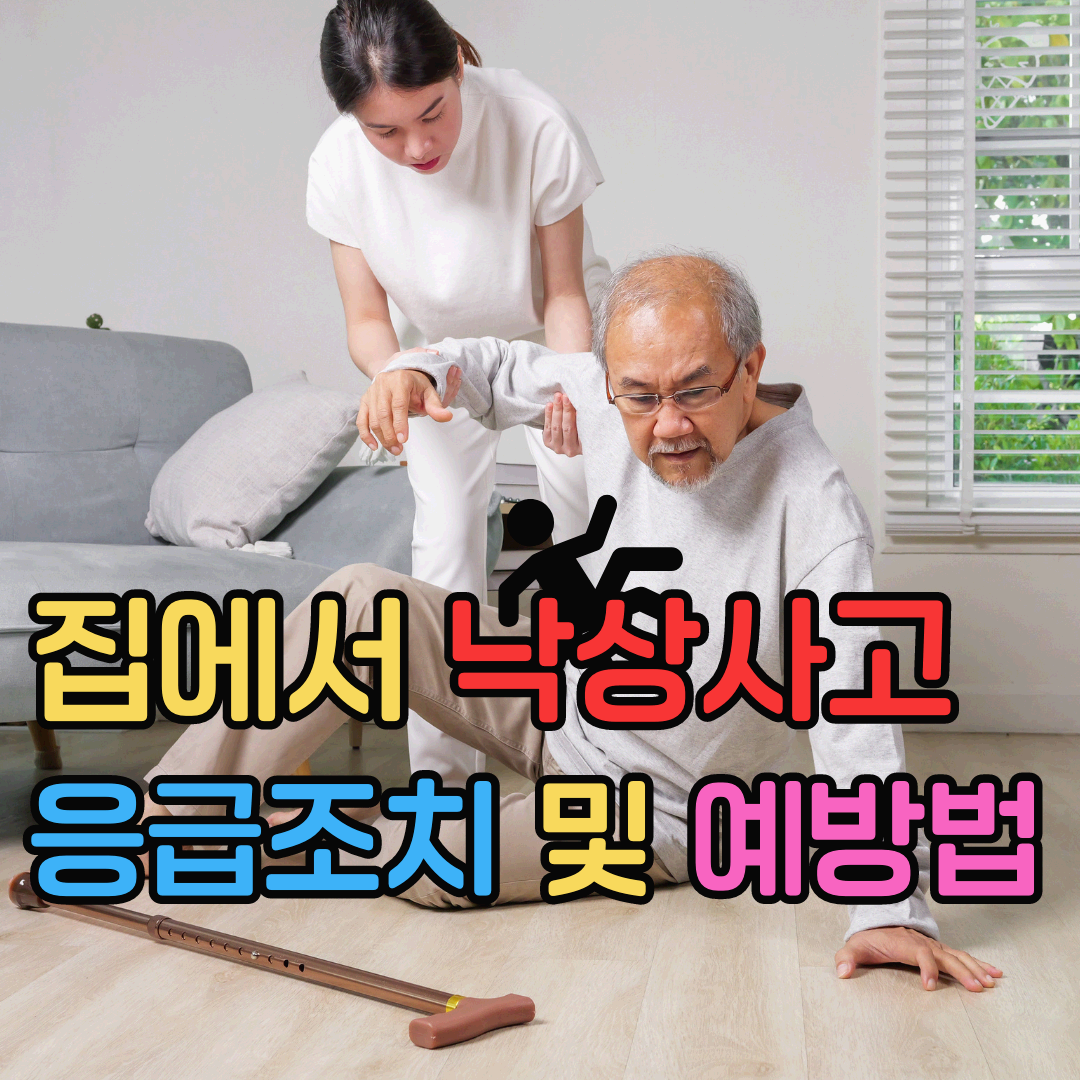 집에서 낙상사고 응급조치 및 예방법