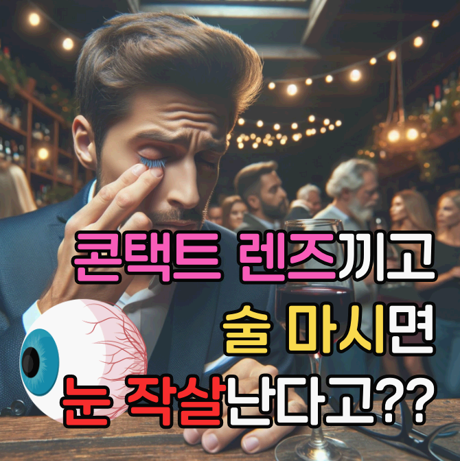 콘택트 렌즈끼고 술 마시면 눈 작살난다고??