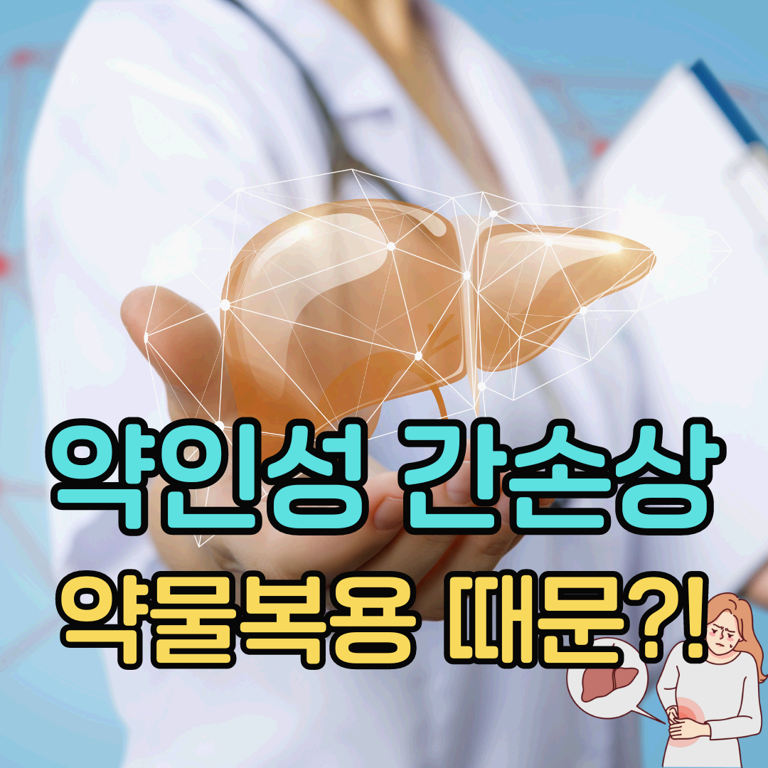 첨부 상세 약인성-간손상-위험한-약물복용