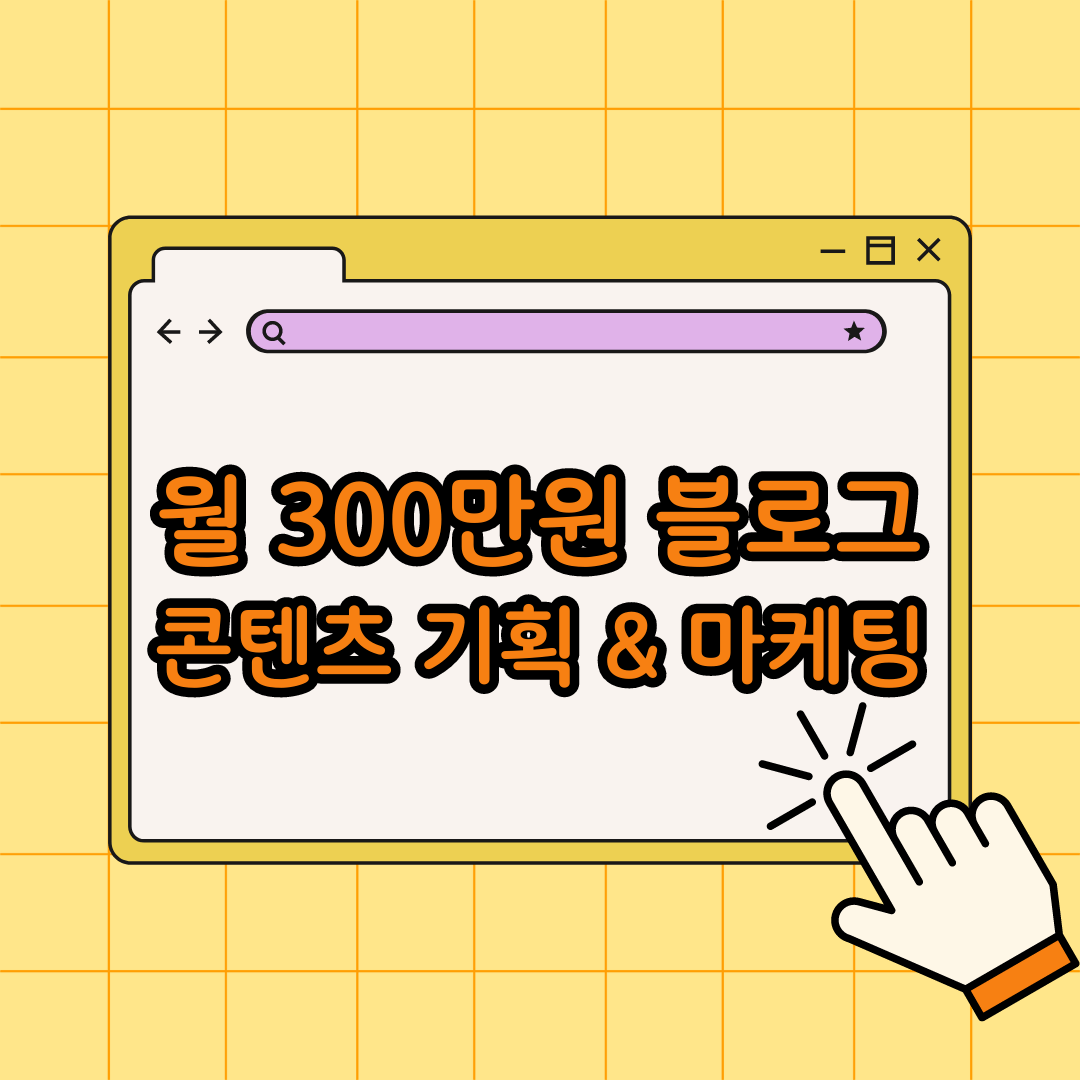 블로그 수익화 컨텐츠 기획 마케팅