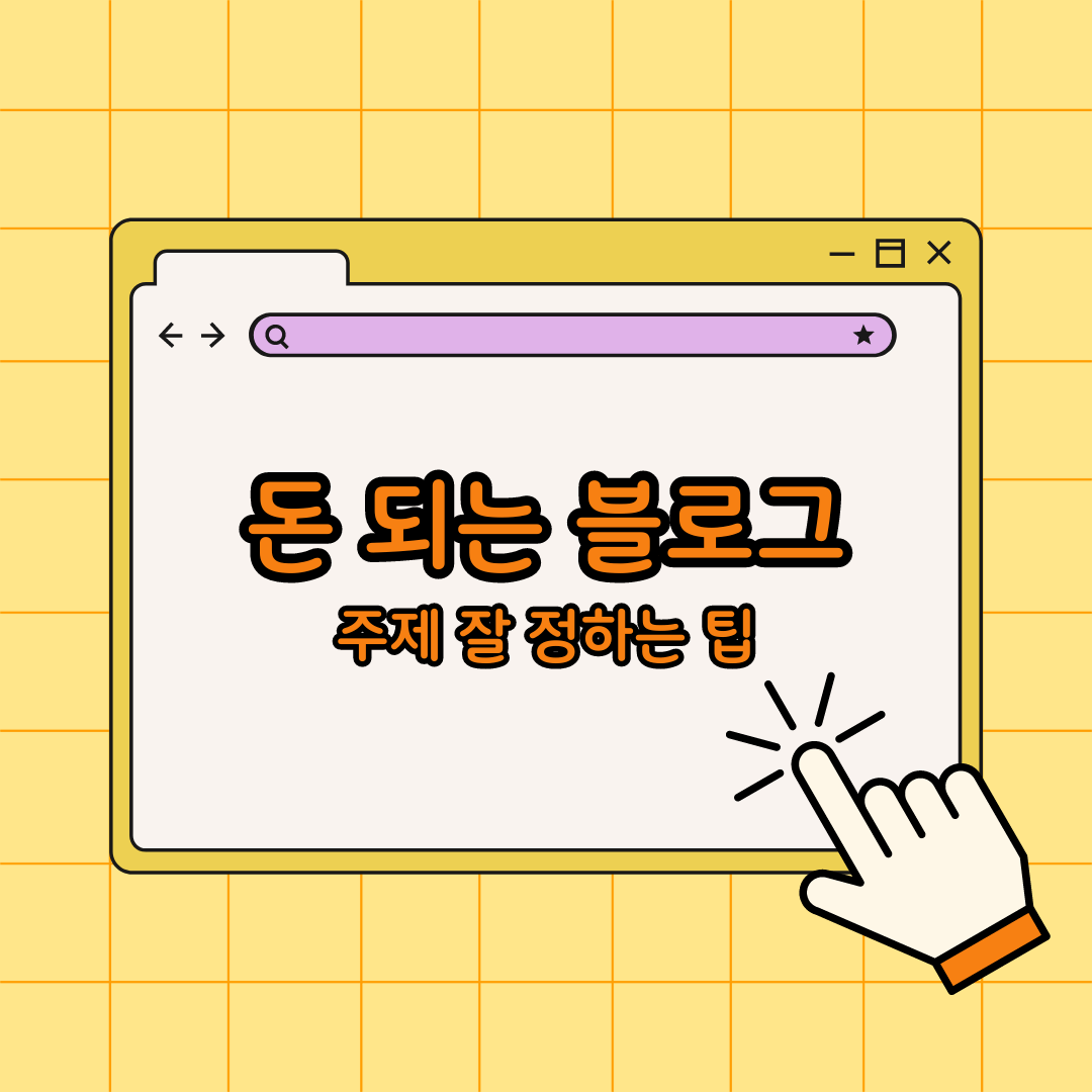 블로그 주제 정하기