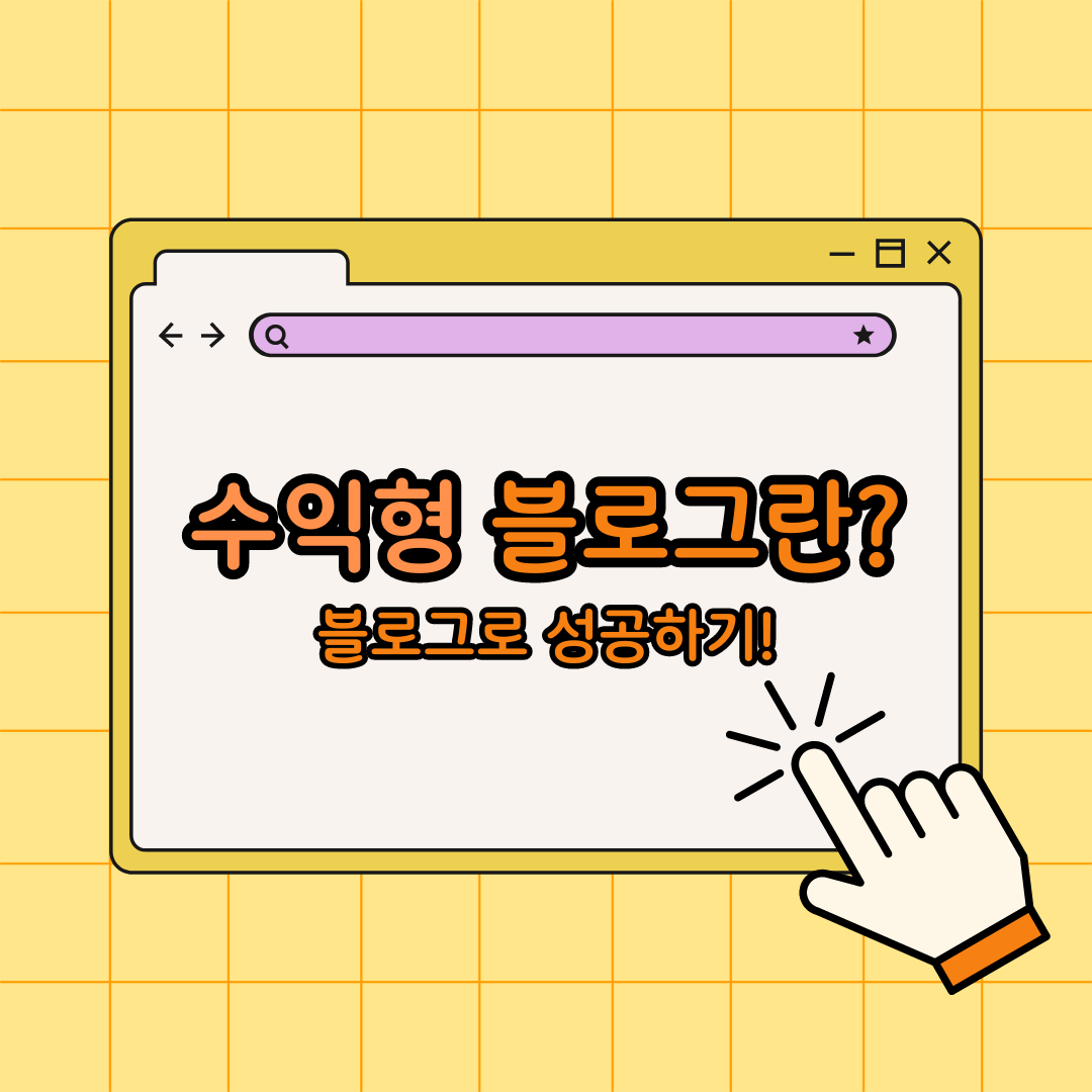 수익형 블로그